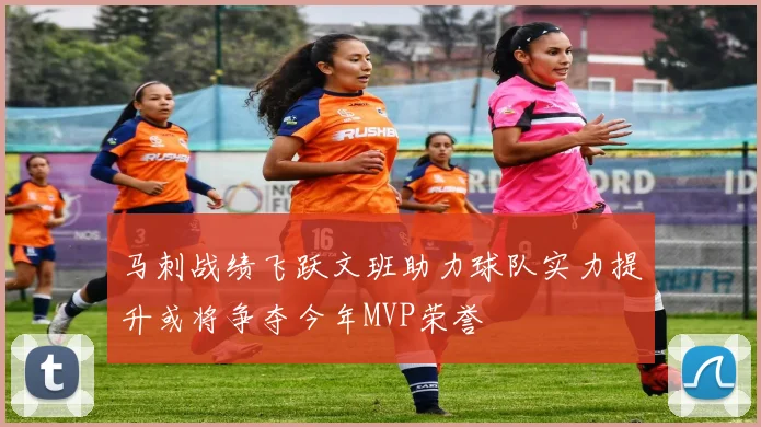 马刺战绩飞跃文班助力球队实力提升或将争夺今年MVP荣誉