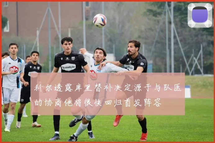 科尔透露库里替补决定源于与队医的协商他将很快回归首发阵容