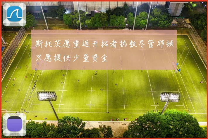 斯托茨愿重返开拓者执教尽管邓顿只愿提供少量资金