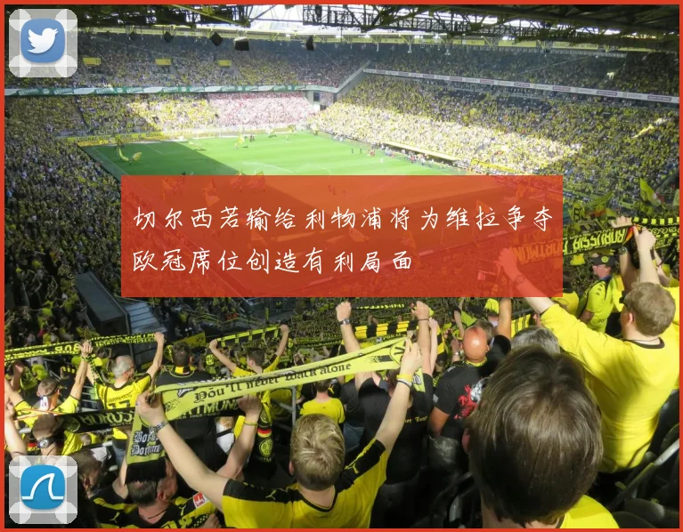 切尔西若输给利物浦将为维拉争夺欧冠席位创造有利局面