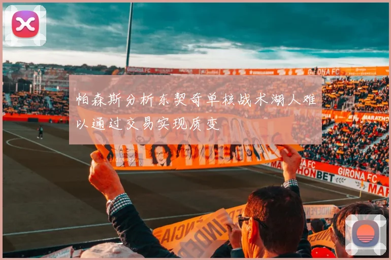 帕森斯分析东契奇单核战术湖人难以通过交易实现质变