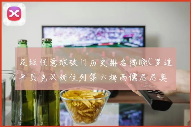 足坛任意球破门历史排名揭晓C罗追平贝克汉姆位列第六梅西儒尼尼奥称霸前两名