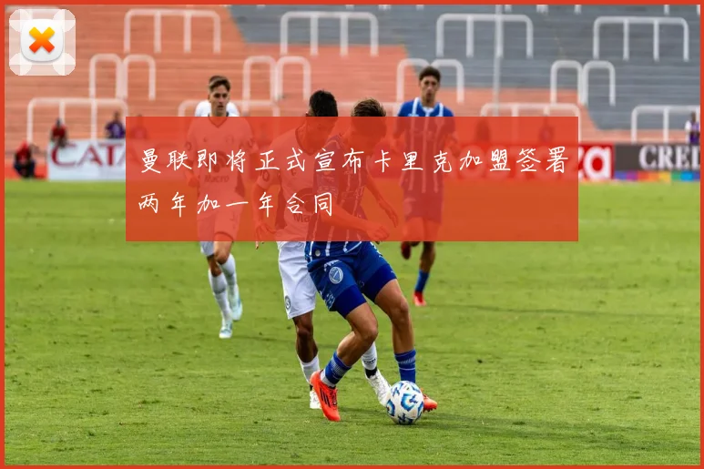 曼联即将正式宣布卡里克加盟签署两年加一年合同