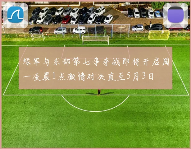 绿军与东部第七争夺战即将开启周一凌晨1点激情对决直至5月3日