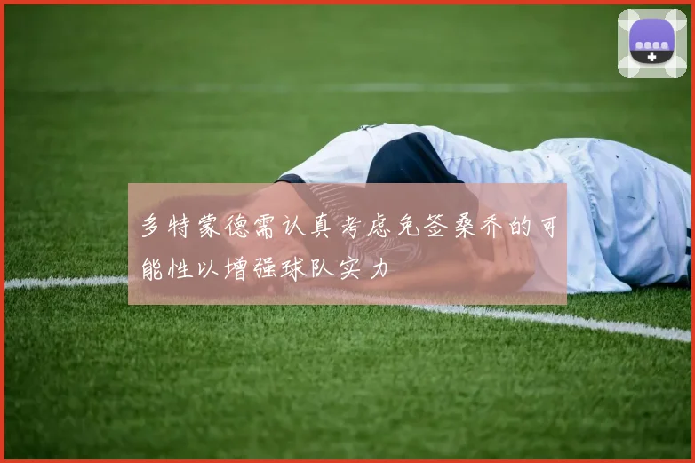 多特蒙德需认真考虑免签桑乔的可能性以增强球队实力